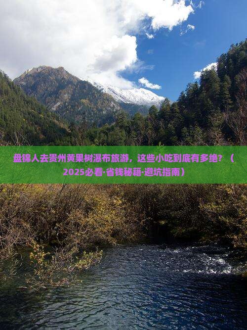 盘锦去贵州黄果树瀑布旅游小吃
