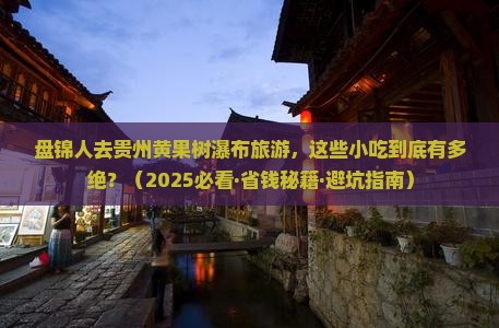 盘锦去贵州黄果树瀑布旅游小吃