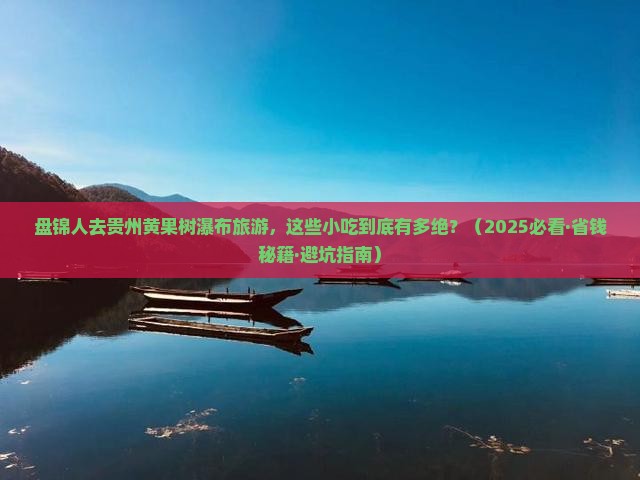 盘锦去贵州黄果树瀑布旅游小吃