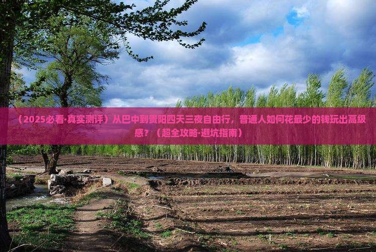 巴中去贵州贵阳四日游