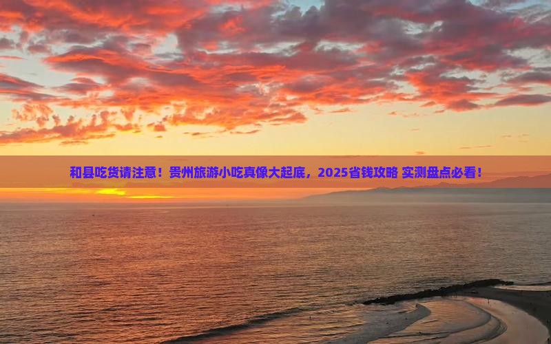 和县到贵州旅游小吃