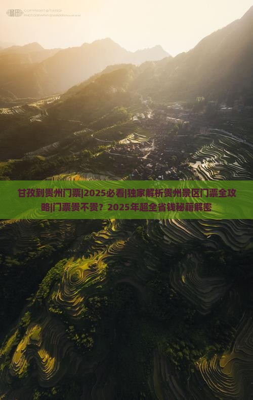 甘孜到贵州门票