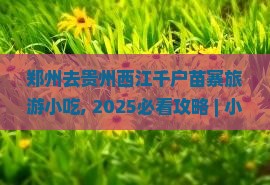 郑州去贵州西江千户苗寨旅游小吃