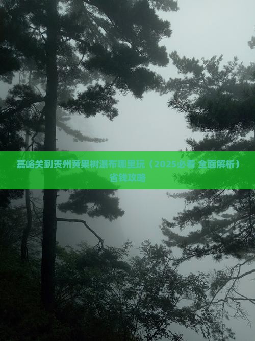 嘉峪关到贵州黄果树瀑布哪里玩