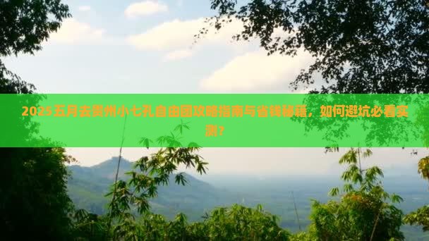 五月去贵州小七孔自由团