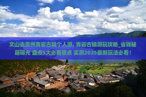 文山去贵州青岩古镇个人游