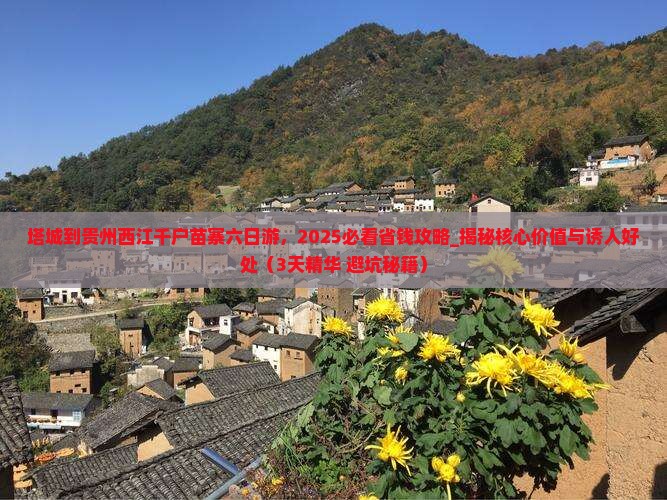 塔城到贵州西江千户苗寨六日游