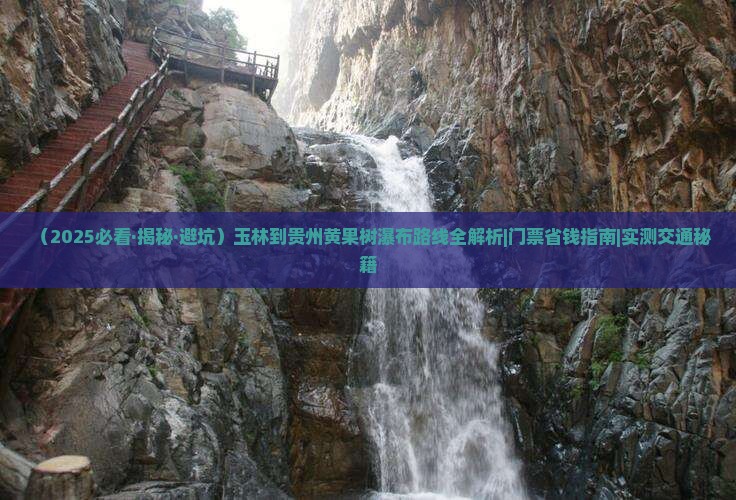 玉林到贵州黄果树瀑布攻略