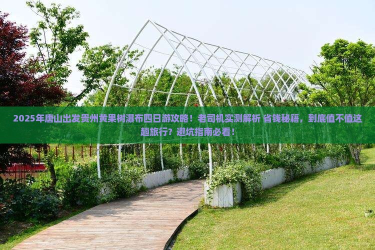 唐山到贵州黄果树瀑布四日游