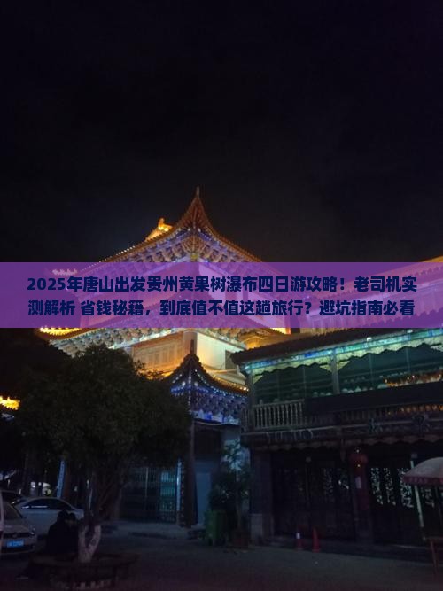 唐山到贵州黄果树瀑布四日游