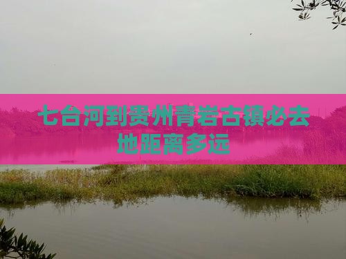 七台河到贵州青岩古镇必去地