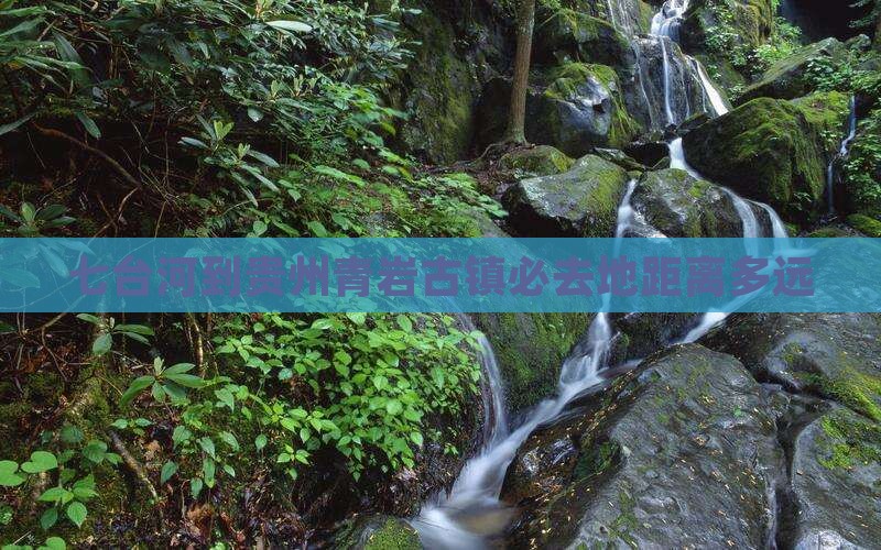 七台河到贵州青岩古镇必去地