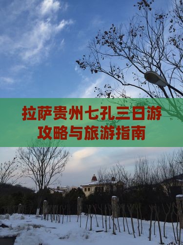 拉萨去贵州小七孔三日游