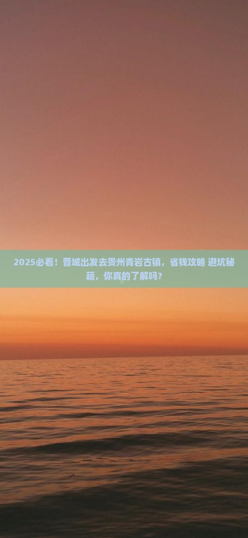 晋城去贵州青岩古镇攻略
