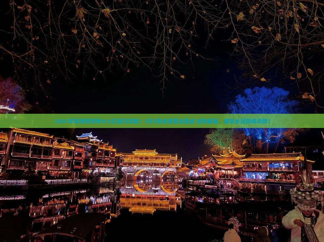 珠海到贵州小七孔哪里玩
