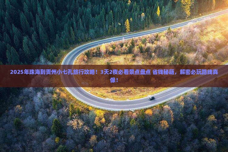 珠海到贵州小七孔哪里玩