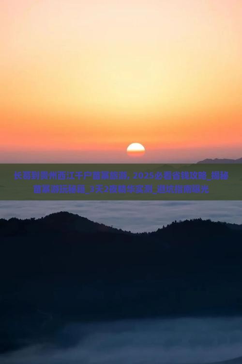 长葛到贵州西江千户苗寨旅游
