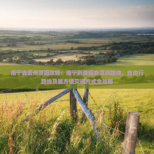 南宁去贵州贵阳攻略