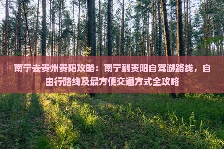 南宁去贵州贵阳攻略