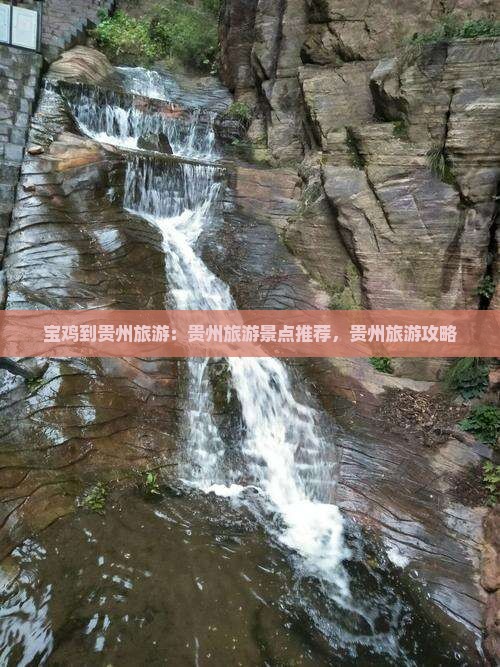 宝鸡到贵州旅游