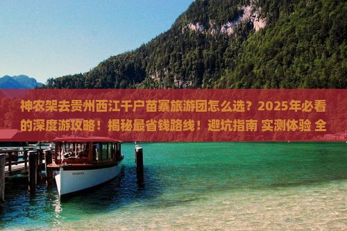 神农架去贵州西江千户苗寨大型旅游团