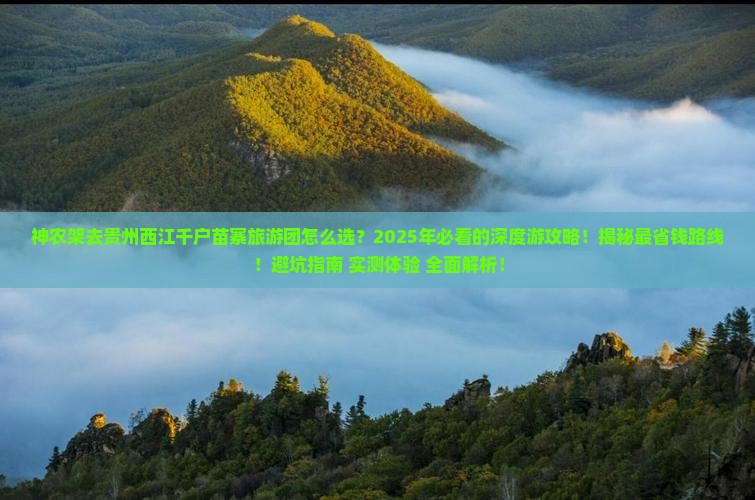 神农架去贵州西江千户苗寨大型旅游团