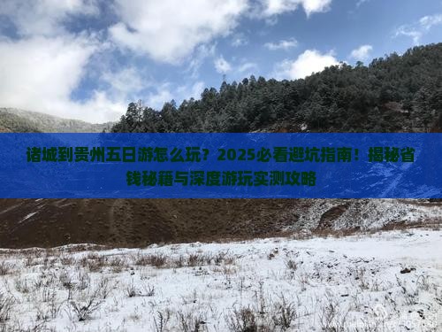 诸城到贵州五日游