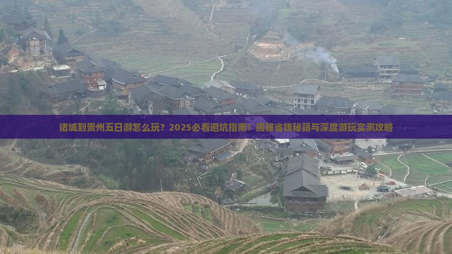 诸城到贵州五日游
