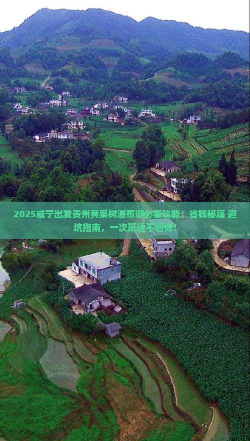 咸宁到贵州黄果树瀑布大型旅游团