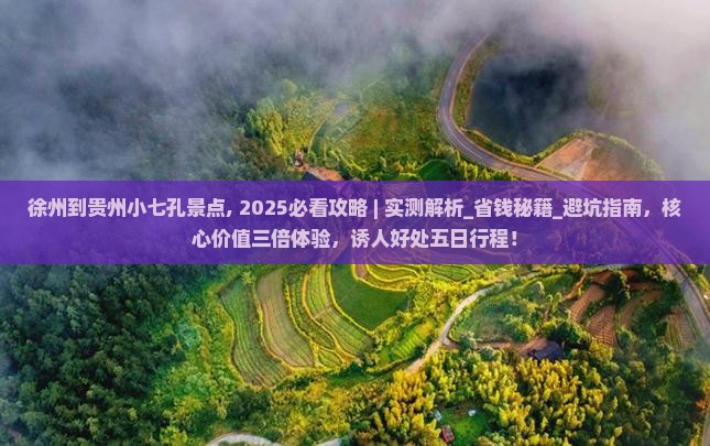 徐州到贵州小七孔景点 徐州到贵州小七孔景点