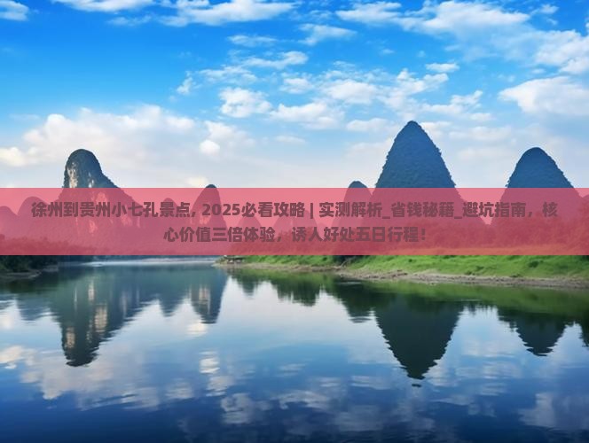 徐州到贵州小七孔景点 徐州到贵州小七孔景点