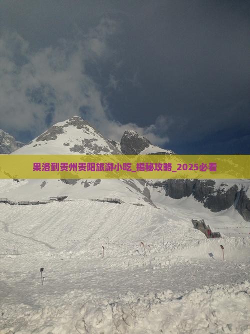 果洛到贵州贵阳旅游小吃
