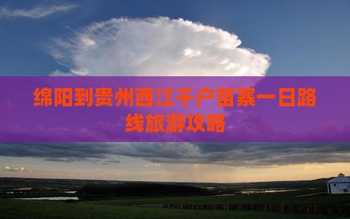 绵阳到贵州西江千户苗寨一日