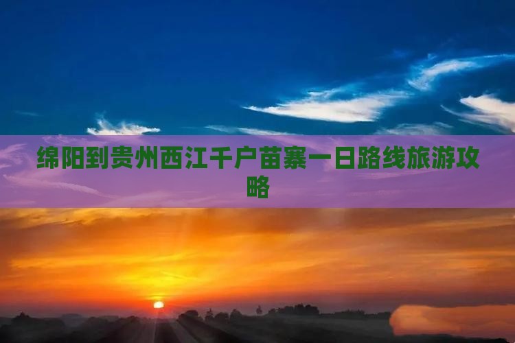 绵阳到贵州西江千户苗寨一日