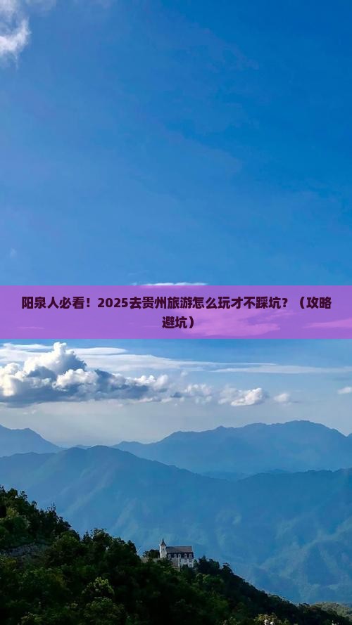 阳泉去贵州旅游