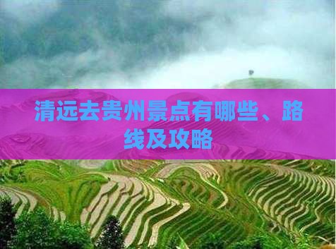 清远去贵州景点
