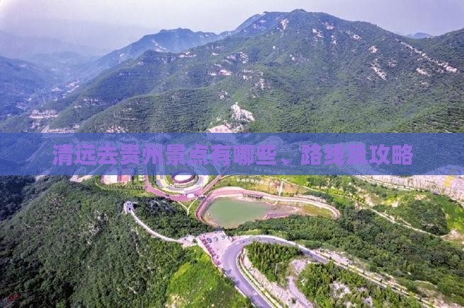 清远去贵州景点