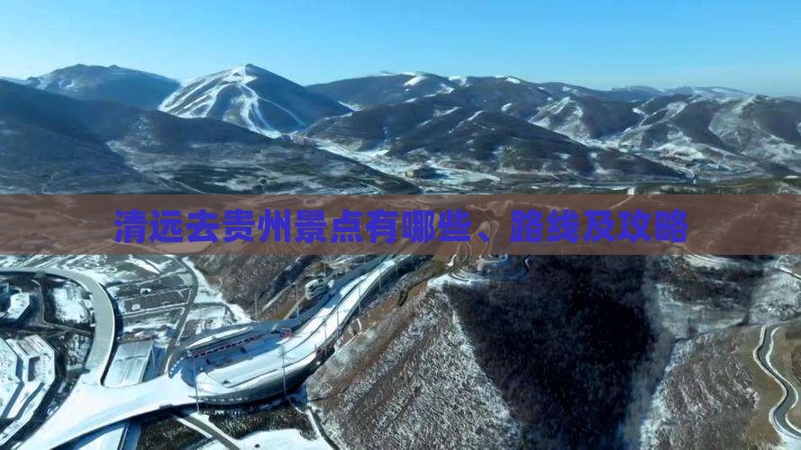 清远去贵州景点