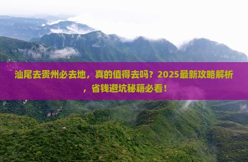 汕尾去贵州必去地