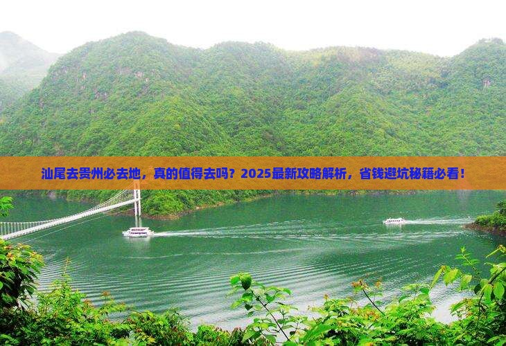 汕尾去贵州必去地