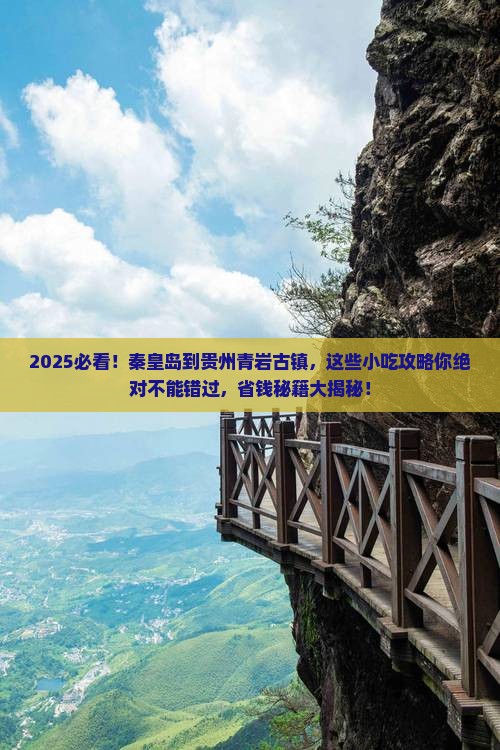 秦皇岛到贵州青岩古镇旅游小吃