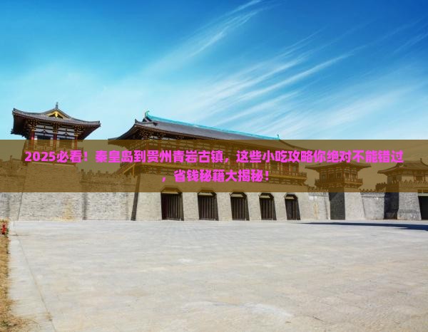 秦皇岛到贵州青岩古镇旅游小吃