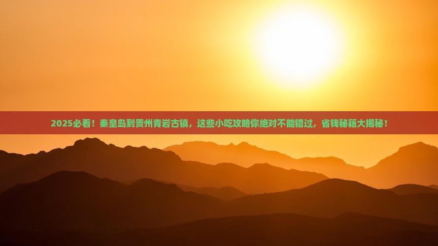 秦皇岛到贵州青岩古镇旅游小吃