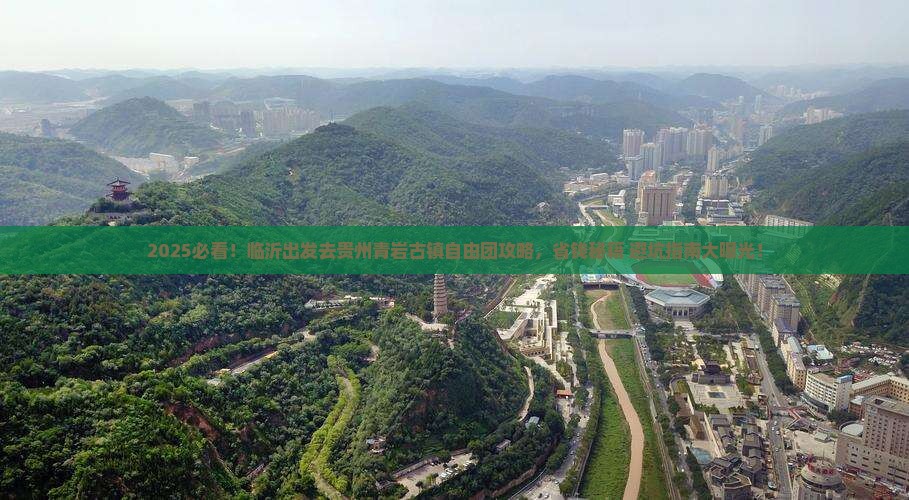 临沂去贵州青岩古镇自由团