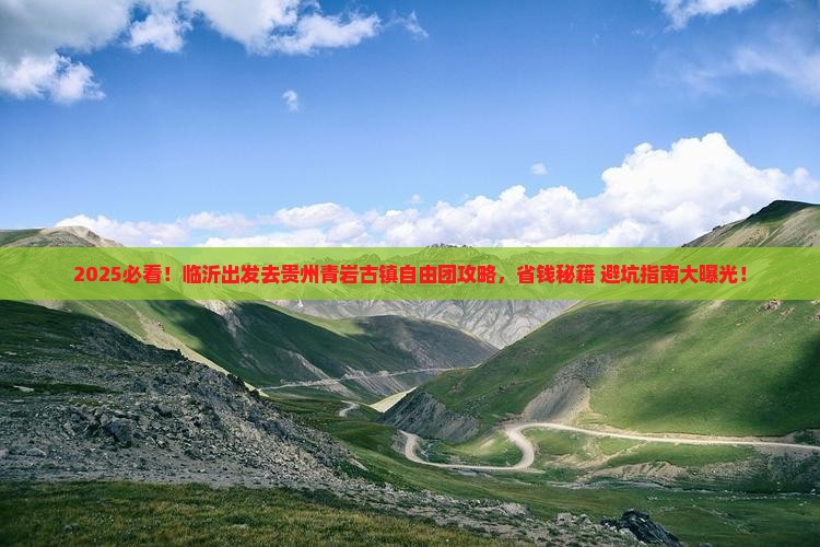 临沂去贵州青岩古镇自由团