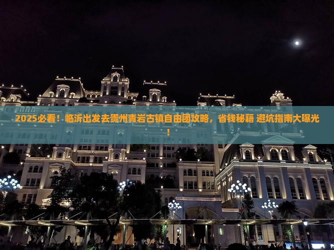 临沂去贵州青岩古镇自由团