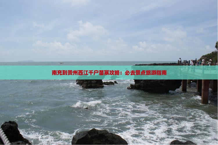 南充到贵州西江千户苗寨哪里玩