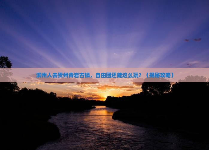 滨州去贵州青岩古镇自由团