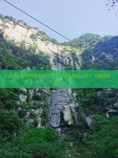 滨州去贵州青岩古镇自由团
