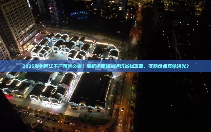 五月到贵州西江千户苗寨景点